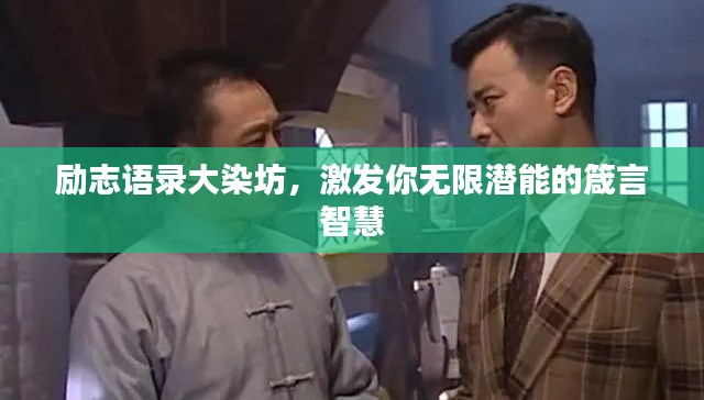 励志语录大染坊,激发你无限潜能的箴言智慧