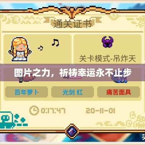 图片之力,祈祷幸运永不止步