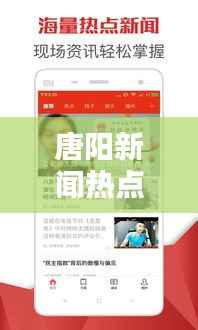 唐阳新闻热点，最新头条文章汇总