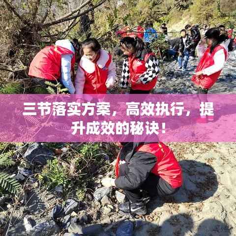 三节落实方案,高效执行,提升成效的秘诀!