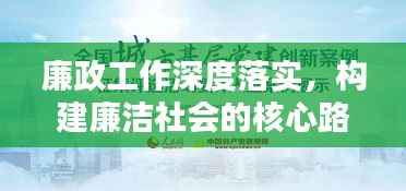 廉政工作深度落实，构建廉洁社会的核心路径探索