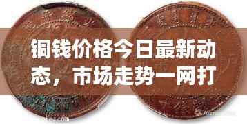 铜钱价格今日最新动态,市场走势一网打尽!