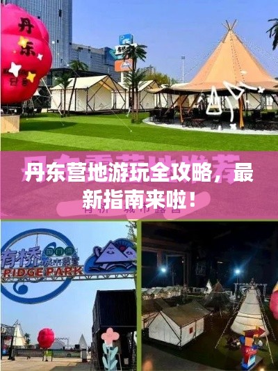 丹东营地游玩全攻略,最新指南来啦!