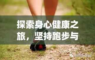 探索身心健康之旅，坚持跑步与步行之道