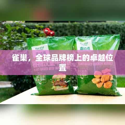 雀巢,全球品牌榜上的卓越位置