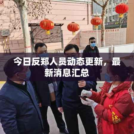 今日反郑人员动态更新，最新消息汇总