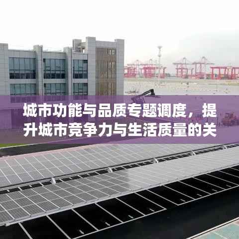 城市功能与品质专题调度，提升城市竞争力与生活质量的关键策略