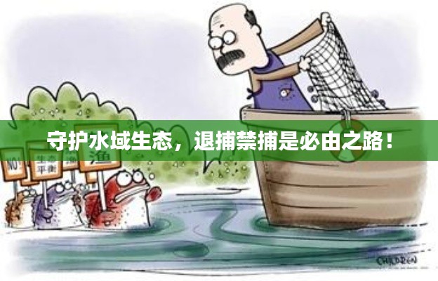 守护水域生态,退捕禁捕是必由之路!