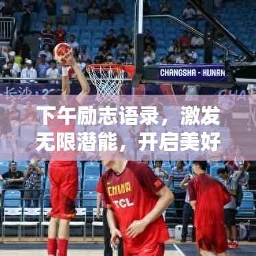 下午励志语录,激发无限潜能,开启美好时光!