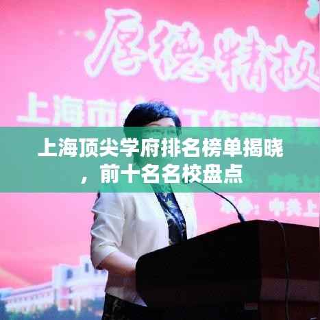 上海顶尖学府排名榜单揭晓，前十名名校盘点