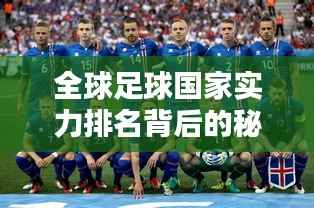 全球足球国家实力排名背后的秘密，揭秘影响因素与实力较量！