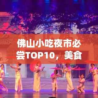 佛山小吃夜市必尝TOP10，美食榜单，不容错过！