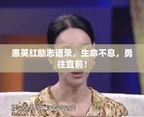 惠英红励志语录,生命不息,勇往直前!