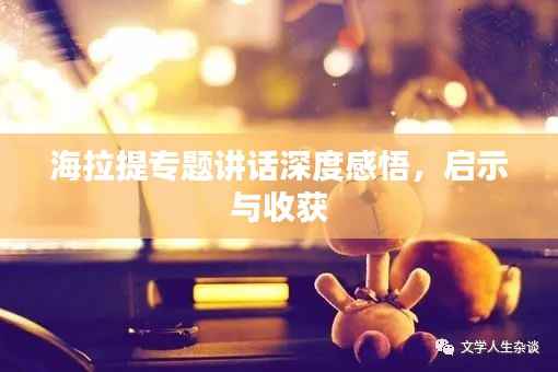 海拉提专题讲话深度感悟,启示与收获