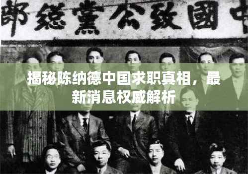 揭秘陈纳德中国求职真相,最新消息权威解析