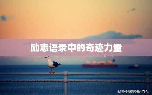 励志语录中的奇迹力量