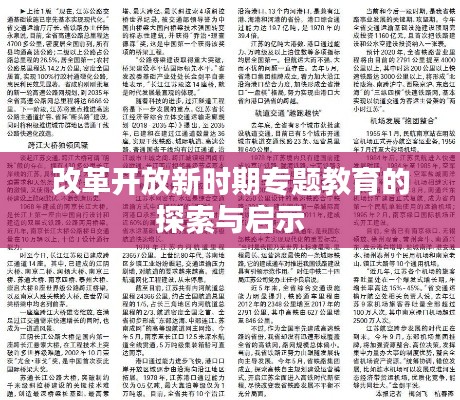 改革开放新时期专题教育的探索与启示