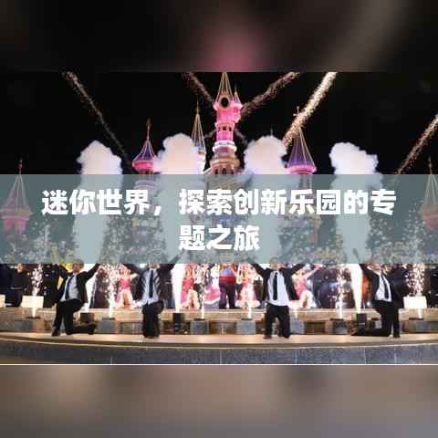 迷你世界,探索创新乐园的专题之旅
