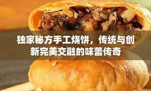 独家秘方手工烧饼，传统与创新完美交融的味蕾传奇