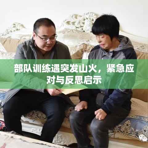 部队训练遇突发山火,紧急应对与反思启示