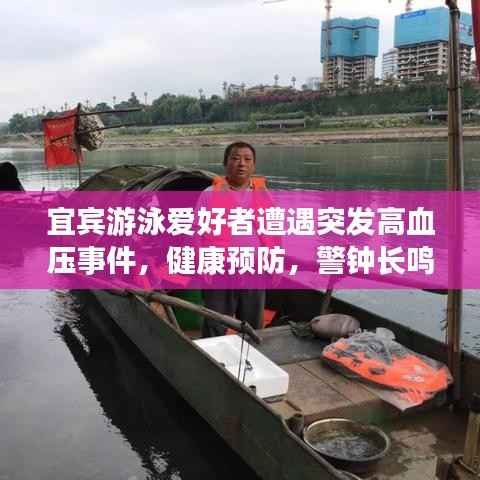 宜宾游泳爱好者遭遇突发高血压事件，健康预防，警钟长鸣！