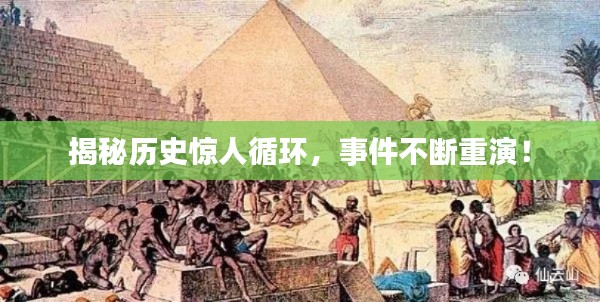 揭秘历史惊人循环,事件不断重演!