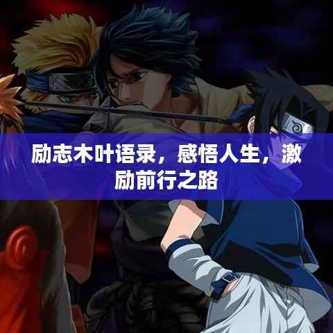 励志木叶语录,感悟人生,激励前行之路