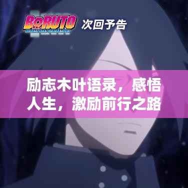 励志木叶语录,感悟人生,激励前行之路