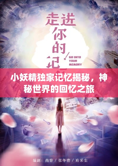 小妖精独家记忆揭秘,神秘世界的回忆之旅