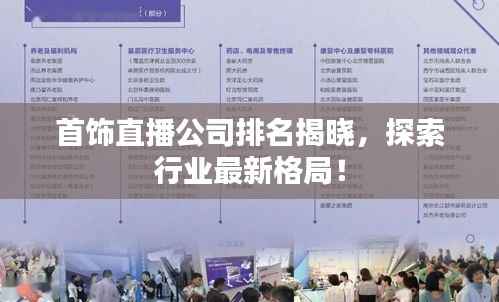 首饰直播公司排名揭晓，探索行业最新格局！