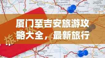 厦门至吉安旅游攻略大全，最新旅行指南