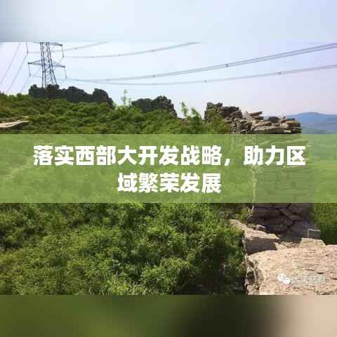 落实西部大开发战略，助力区域繁荣发展