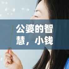 公婆的智慧,小钱背后的深情关怀与家庭和谐之道