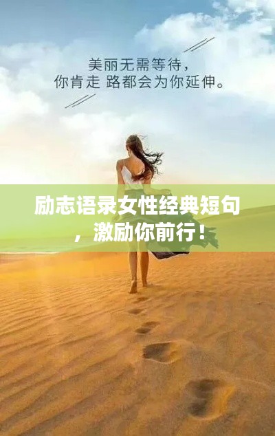 励志语录女性经典短句,激励你前行!