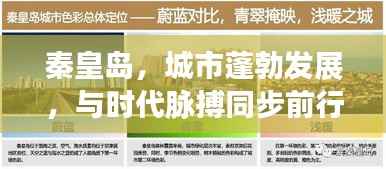 秦皇岛,城市蓬勃发展,与时代脉搏同步前行最新新闻头条