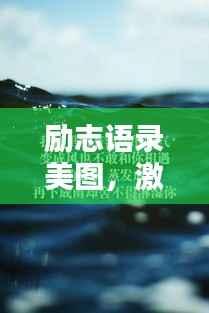 励志语录美图，激发潜能的无限力量