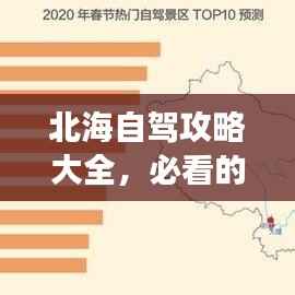 北海自驾攻略大全,必看的旅游攻略!