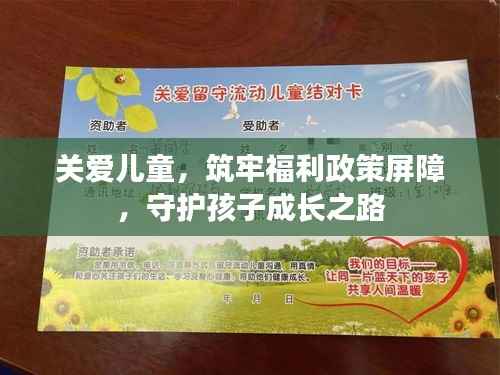关爱儿童,筑牢福利政策屏障,守护孩子成长之路