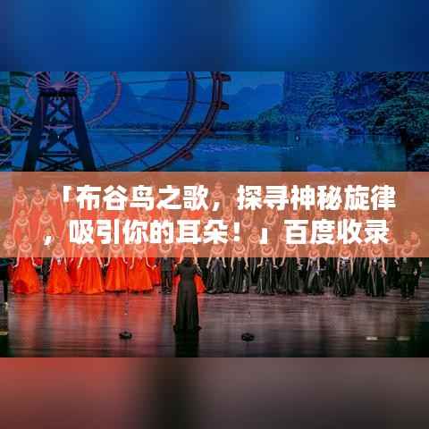 「布谷鸟之歌,探寻神秘旋律,吸引你的耳朵!」百度收录热门标题