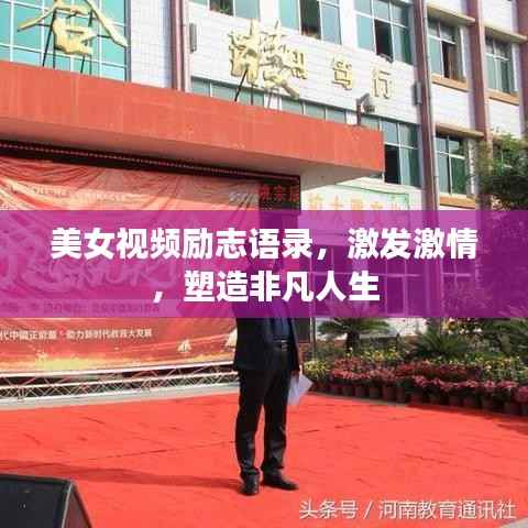 美女视频励志语录，激发激情，塑造非凡人生