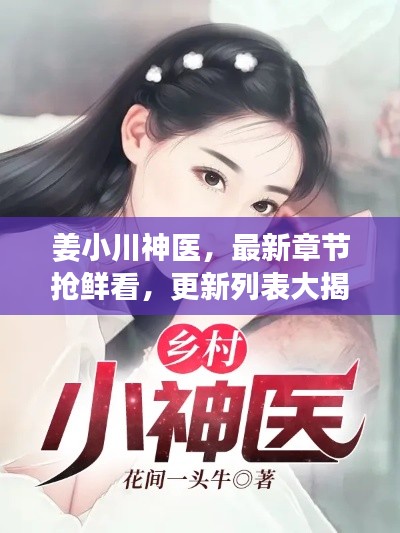 姜小川神医，最新章节抢鲜看，更新列表大揭秘！