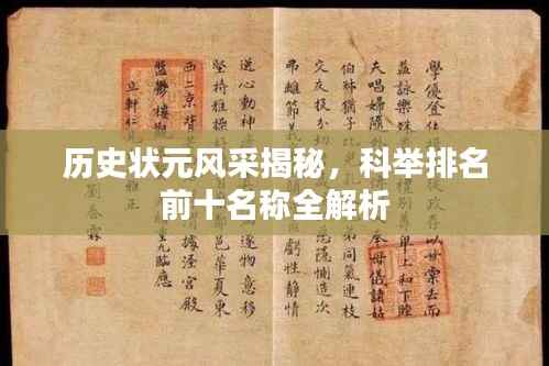 历史状元风采揭秘,科举排名前十名称全解析