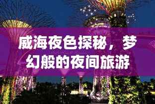 威海夜色探秘，梦幻般的夜间旅游指南