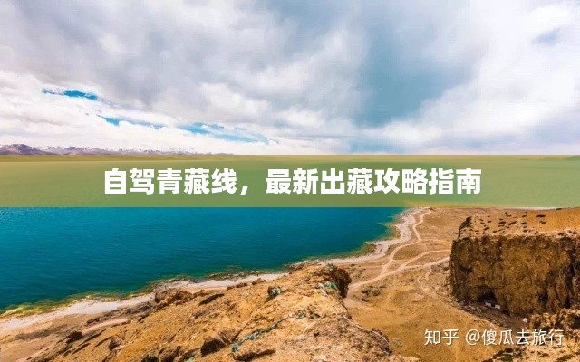自驾青藏线，最新出藏攻略指南
