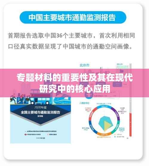 专题材料的重要性及其在现代研究中的核心应用