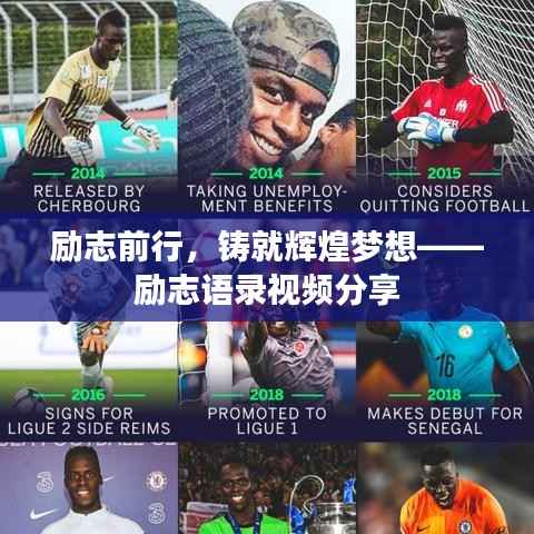 励志前行，铸就辉煌梦想——励志语录视频分享