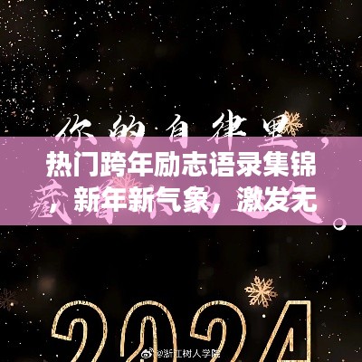 热门跨年励志语录集锦,新年新气象,激发无限动力!