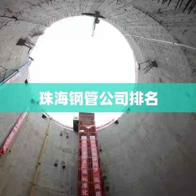 珠海钢管公司排名