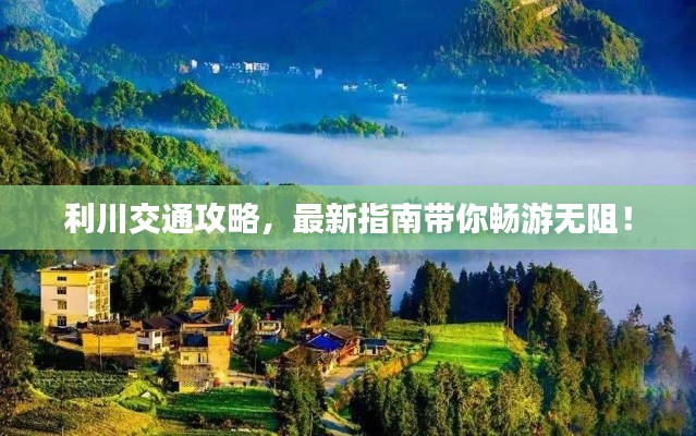 利川交通攻略,最新指南带你畅游无阻!