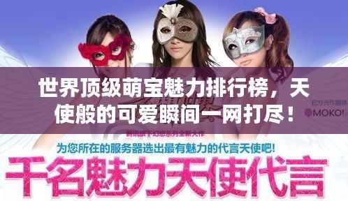 世界顶级萌宝魅力排行榜，天使般的可爱瞬间一网打尽！